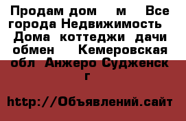 Продам дом 180м3 - Все города Недвижимость » Дома, коттеджи, дачи обмен   . Кемеровская обл.,Анжеро-Судженск г.